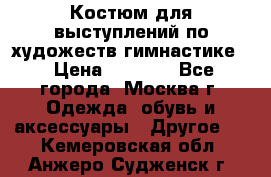 Костюм для выступлений по художеств.гимнастике  › Цена ­ 4 000 - Все города, Москва г. Одежда, обувь и аксессуары » Другое   . Кемеровская обл.,Анжеро-Судженск г.